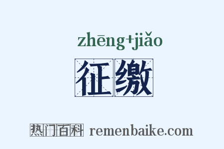 征缴是什么意思的图片